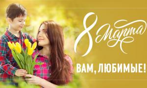 поздравительная открытка на 8 марта